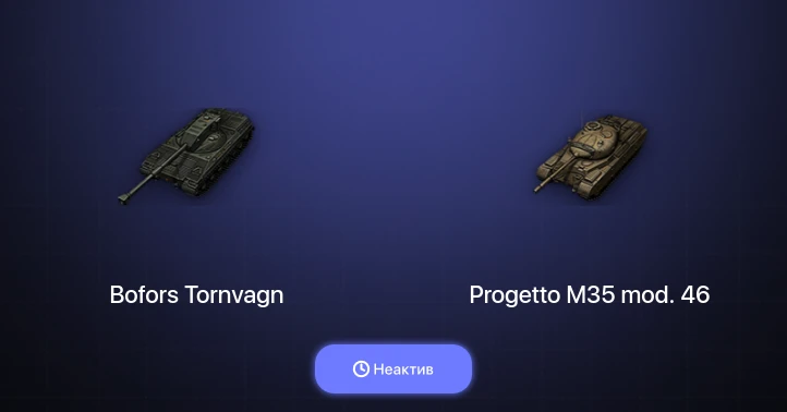 World of Tanks — Неактив | 10 Топов  