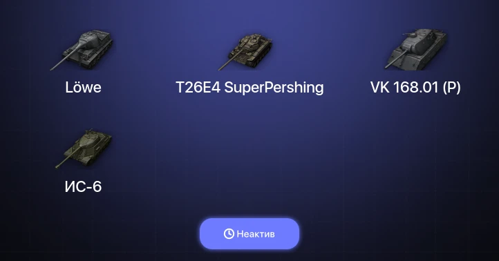 World of Tanks — Неактив | 17 Премов 