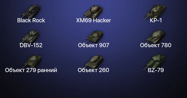 World of Tanks — 67 Топов | DBV-152 | BZ-79 | Объект 907 | FV4025 Contriver 