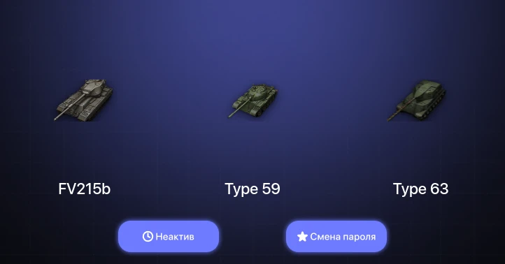 World of Tanks — Неактив | 9 Топов   | Смена пароля