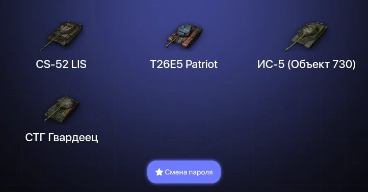 World of Tanks — 2 Топа   | Смена пароля