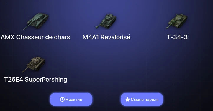 World of Tanks — Неактив | 2 Топа   | Смена пароля