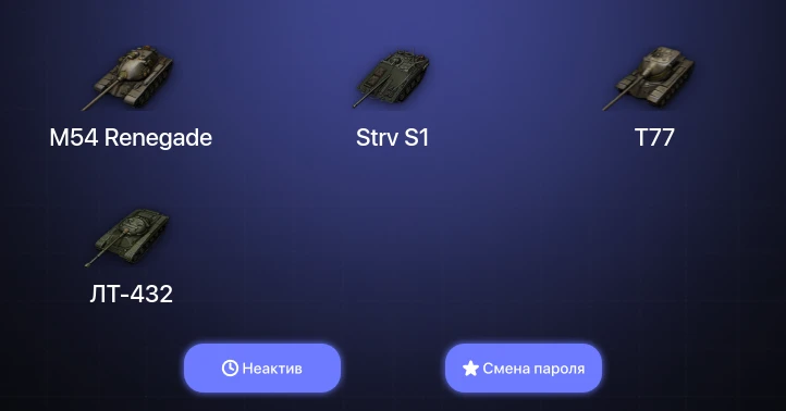 World of Tanks — Неактив | 4 Топа   | Смена пароля
