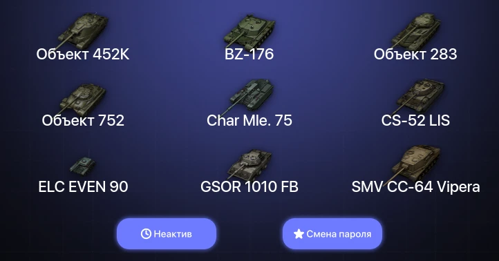 World of Tanks — Неактив | 6 Топов | Объект 452К  | Смена пароля
