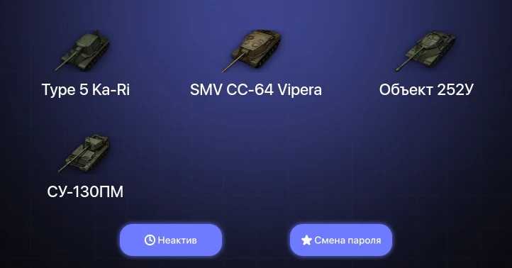 World of Tanks — Неактив | 5 Топов   | Смена пароля