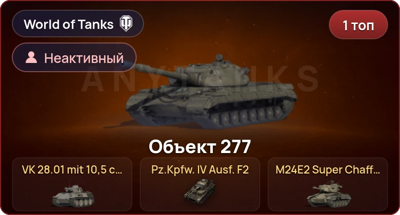 World of Tanks (EU) — Неактив | 1 Топ  