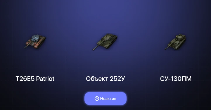 World of Tanks — Неактив | 1 Топ  
