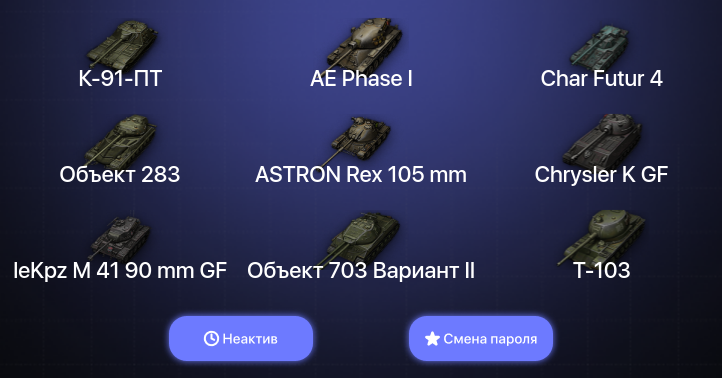 World of Tanks (EU) — Неактив | 5 Топов   | Смена пароля