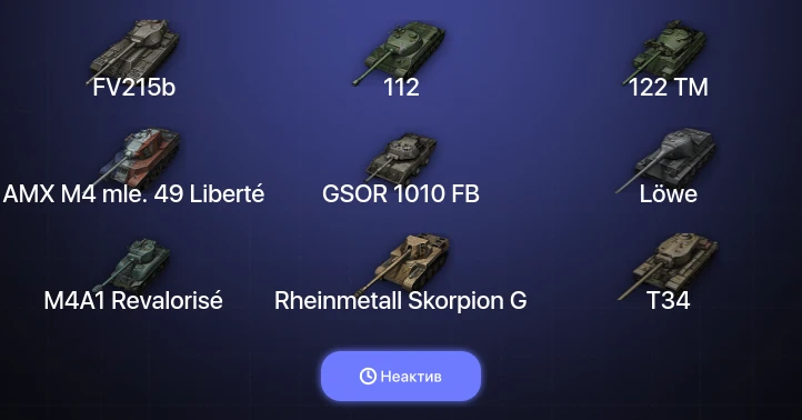 World of Tanks — Неактив | 15 Топов  