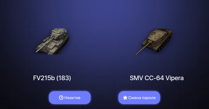 World of Tanks — Неактив | 3 Топа   | Смена пароля