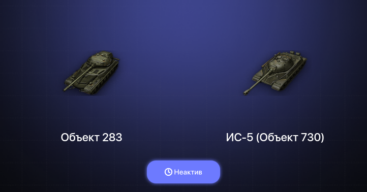 World of Tanks — Неактив | 2 Топа  