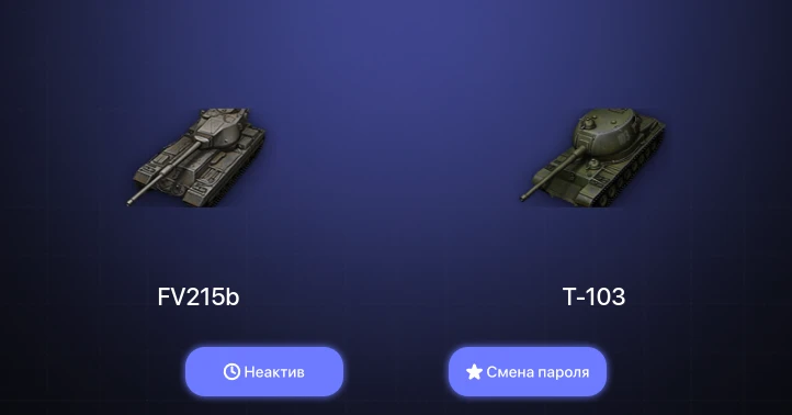 World of Tanks (EU) — Неактив | 3 Топа   | Смена пароля