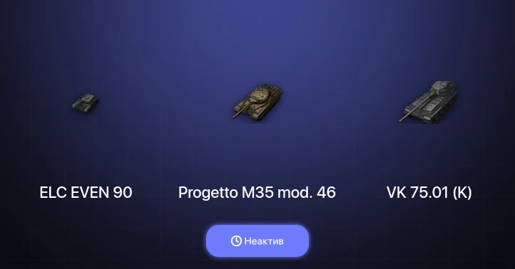 World of Tanks — Неактив | 3 Према 