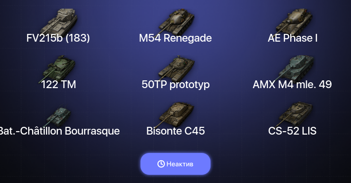 World of Tanks — Неактив | 10 Топов  
