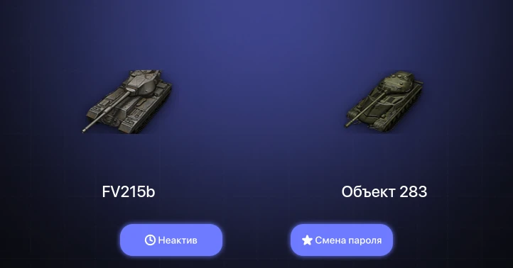 World of Tanks — Неактив | 1 Топ   | Смена пароля