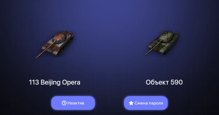 World of Tanks — Неактив | 1 Топ   | Смена пароля