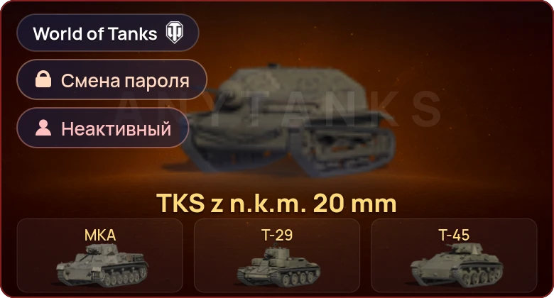 World of Tanks — Неактив | 4 Према  | Смена пароля
