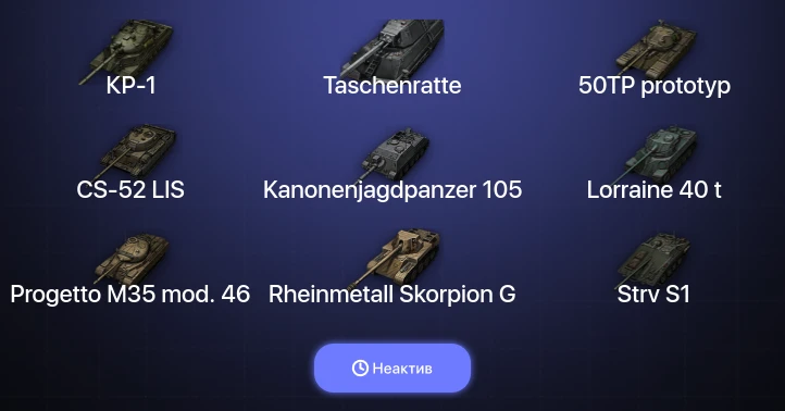 World of Tanks — Неактив | 15 Топов | Taschenratte | КР-1 