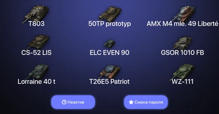 World of Tanks — Неактив | 9 Топов | T803  | Смена пароля
