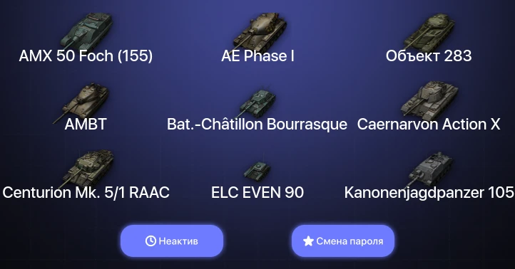 World of Tanks — Неактив | 9 Топов   | Смена пароля