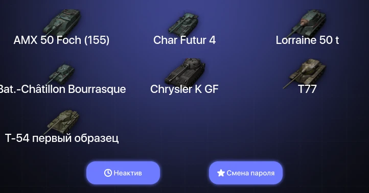 World of Tanks — Неактив | 9 Топов   | Смена пароля