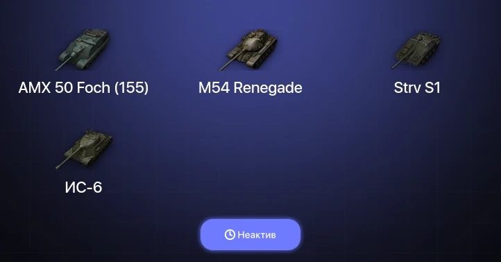 World of Tanks — Неактив | 9 Топов  