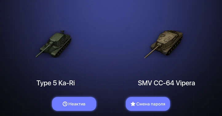 World of Tanks — Неактив | 2 Топа   | Смена пароля