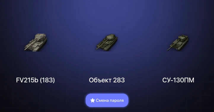 World of Tanks — 3 Топа   | Смена пароля