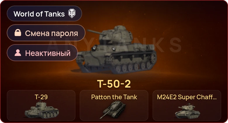 World of Tanks — Неактив | 6 Премов  | Смена пароля