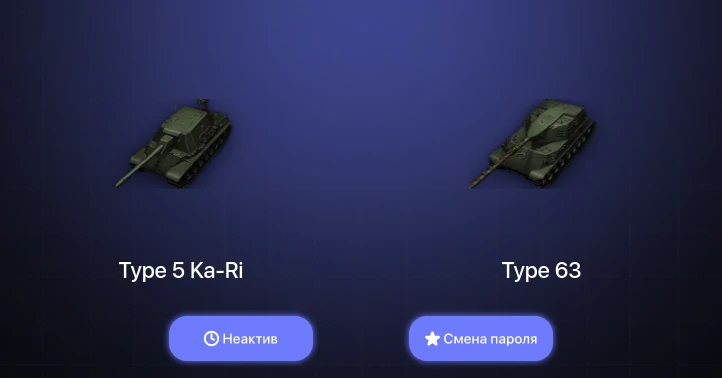 World of Tanks — Неактив | 3 Према  | Смена пароля