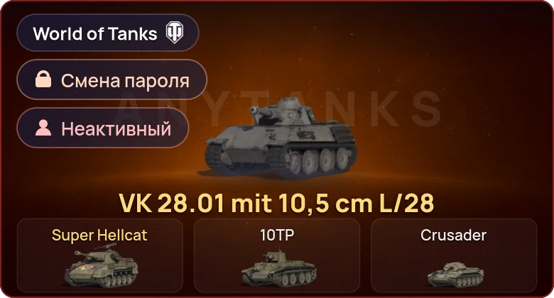 World of Tanks — Неактив | 2 Према  | Смена пароля