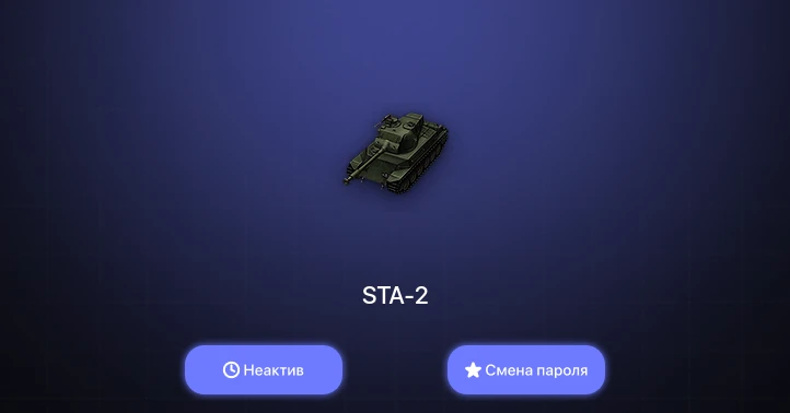 World of Tanks — Неактив | 2 Према  | Смена пароля