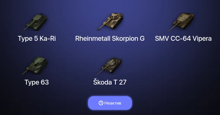 World of Tanks — Неактив | 1 Топ  