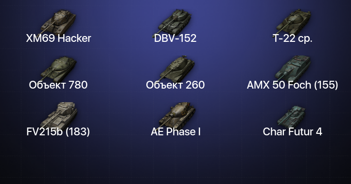 World of Tanks — 19 Топов | DBV-152 | Объект 780 | XM69 Hacker | Объект 260 