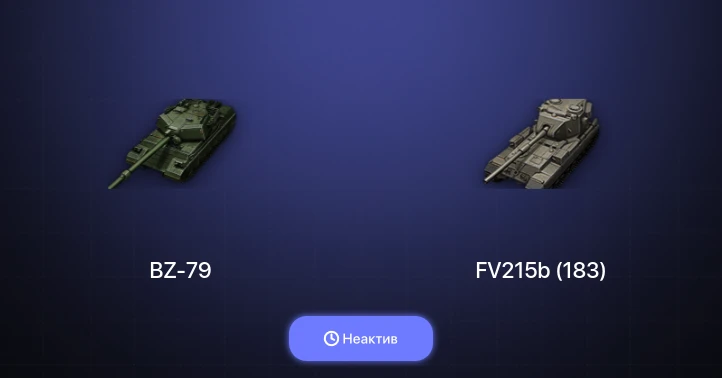 World of Tanks — Неактив | 5 Топов | BZ-79 