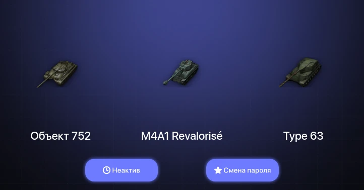 World of Tanks (EU) — Неактив | 16 Премов  | Смена пароля
