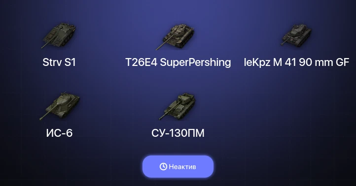 World of Tanks — Неактив | 24 Према 