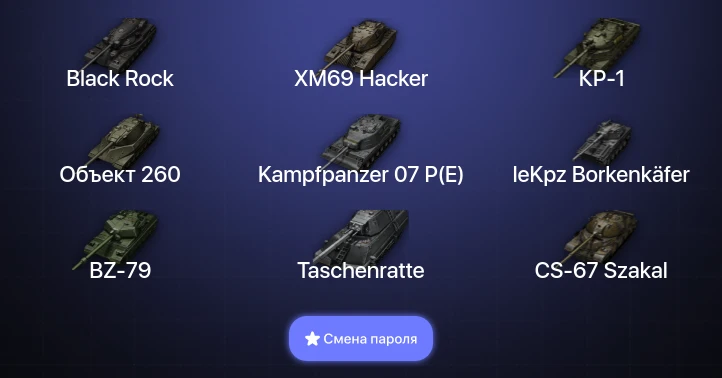 World of Tanks — 63 Топа | CS-67 Szakal | BZ-79 | Kampfpanzer 07 P(E) | FV4025 Contriver  | Смена пароля