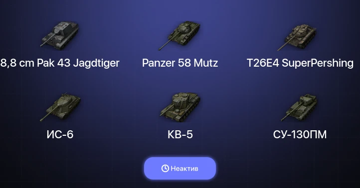World of Tanks — Неактив | 3 Топа  