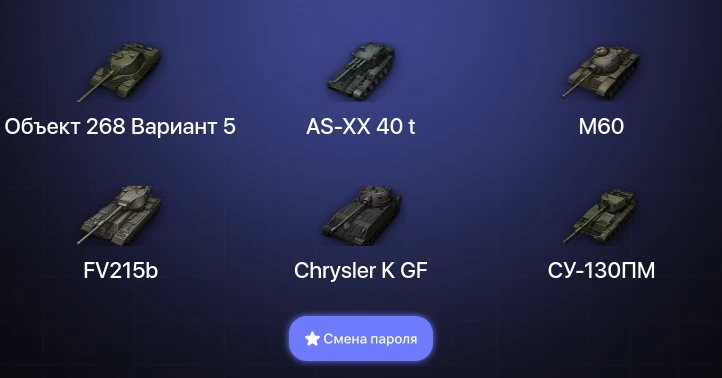 World of Tanks — 11 Топов | AS-XX 40 t  | Смена пароля