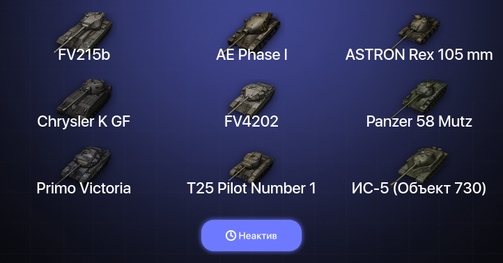 World of Tanks (EU) — Неактив | 6 Топов  