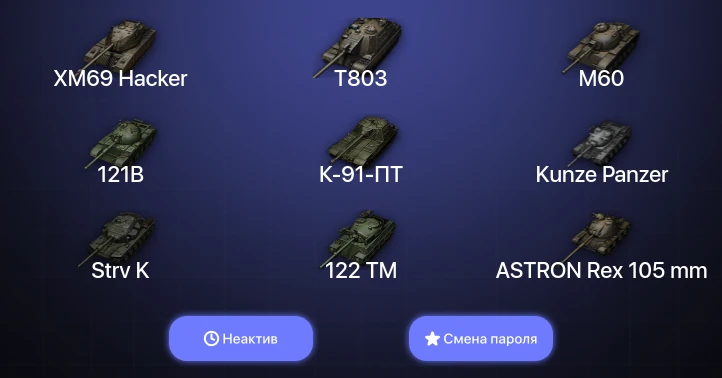 World of Tanks — Неактив | 13 Топов | XM69 Hacker | T803  | Смена пароля