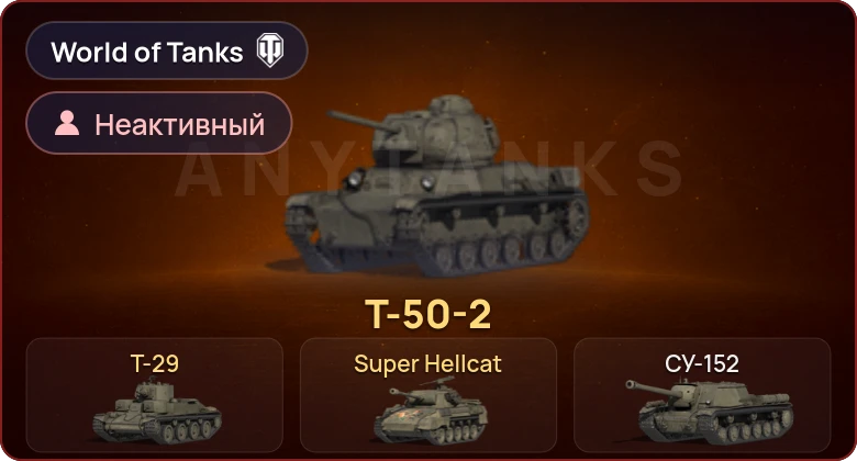 World of Tanks — Неактив | 3 Према 