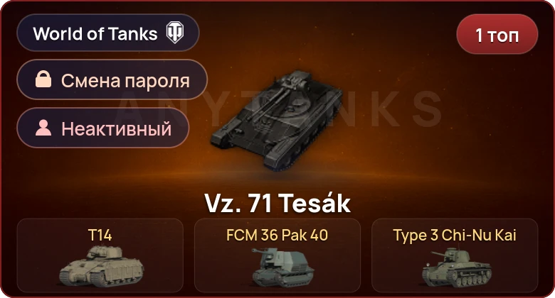 World of Tanks — Неактив | 1 Топ   | Смена пароля