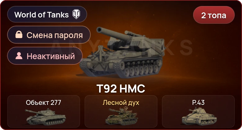 World of Tanks — Неактив | 2 Топа   | Смена пароля