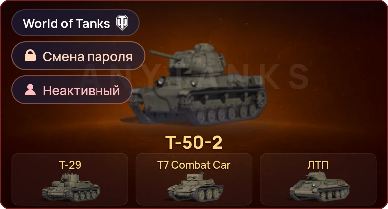 World of Tanks — Неактив | 5 Премов  | Смена пароля
