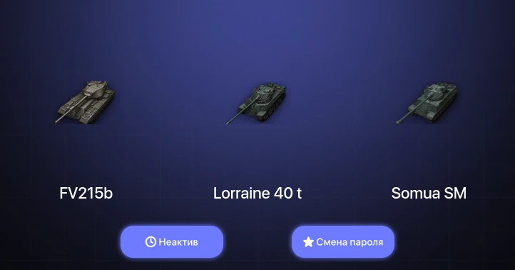 World of Tanks (EU) — Неактив | 4 Топа   | Смена пароля