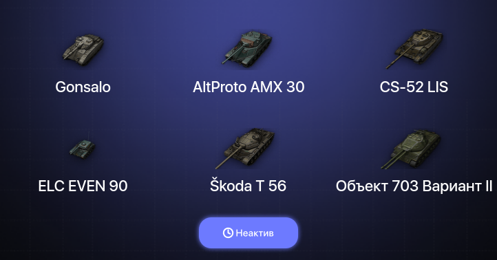 World of Tanks — Неактив | 3 Топа  