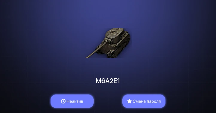 World of Tanks — Неактив | 2 Према  | Смена пароля