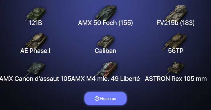 World of Tanks — Неактив | 12 Топов  